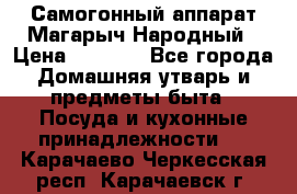 Самогонный аппарат Магарыч Народный › Цена ­ 6 100 - Все города Домашняя утварь и предметы быта » Посуда и кухонные принадлежности   . Карачаево-Черкесская респ.,Карачаевск г.